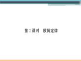 15.2  科学探究：欧姆定律（第2课时）练习课件
