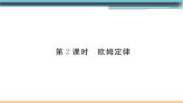 初中物理沪科版九年级第二节 科学探究：欧姆定律教课ppt课件