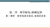 初中物理沪科版九年级第十五章 探究电路第二节 科学探究：欧姆定律教课内容ppt课件