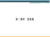 15.1  电阻和变阻器（第2课时）练习课件