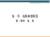 15.1  电阻和变阻器（第1课时）练习课件