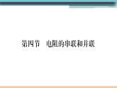 15.4  电阻的串联和并联 练习课件