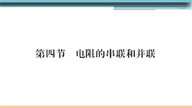 15.4  电阻的串联和并联 练习课件第1页