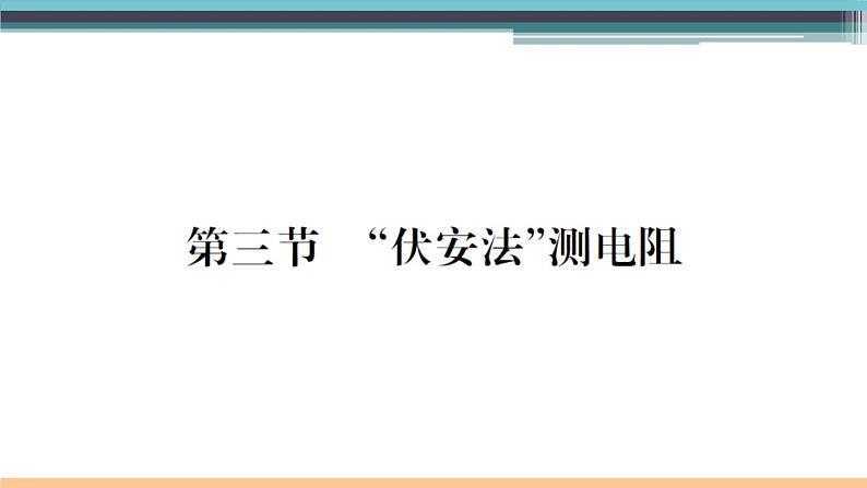 15.3  “伏安法”测电阻 练习课件01