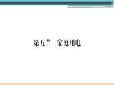 15.5 家庭用電 練習(xí)課件