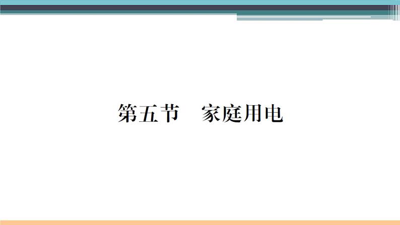 15.5 家庭用电 练习课件第1页