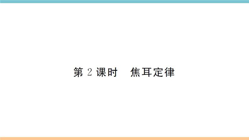 16.4  科学探究：电流的热效应（第2课时）练习课件01