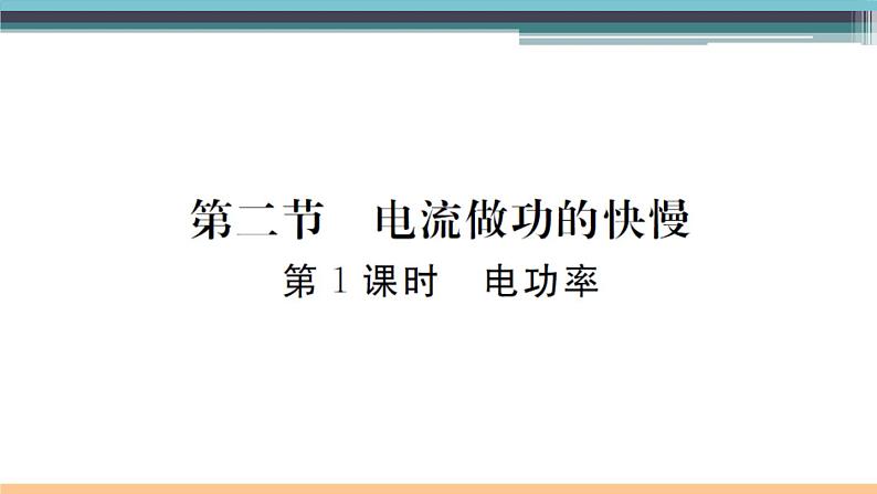 16.2  电流做功的快慢（第1课时）练习课件第1页