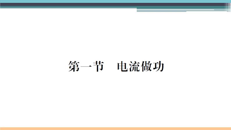 16.1  电流做功 练习课件第1页