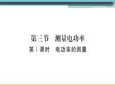 16.3 測量電功率（第1課時）練習(xí)課件