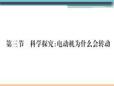 17.3  科學(xué)探究：電動(dòng)機(jī)為什么會(huì)轉(zhuǎn)動(dòng) 練習(xí)課件
