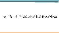 初中物理沪科版九年级第三节 科学探究：电动机为什么会转动多媒体教学ppt课件