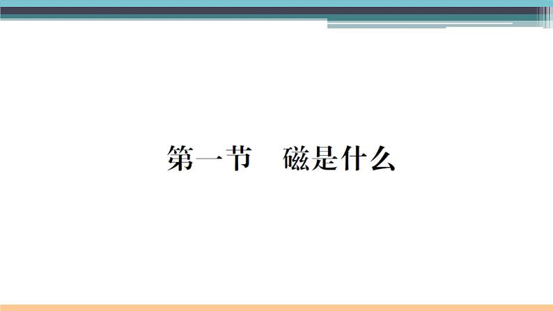 17.1  磁是什么 练习课件第1页