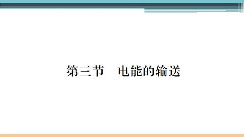 18.3  电能的输送 练习课件01