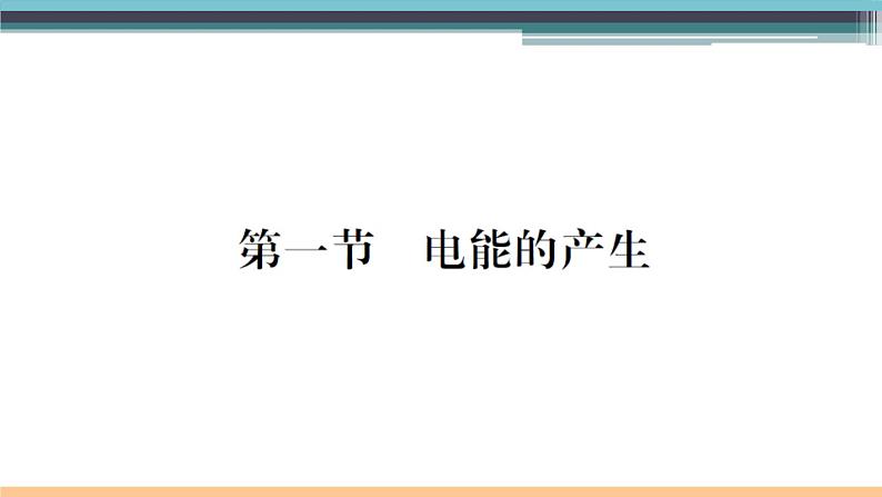 18.1 电能的产生 练习课件01