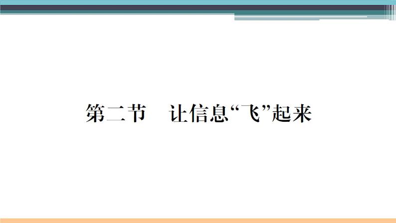 19.2  让信息“飞起来” 练习课件01