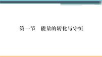 沪科版九年级第一节 能量的转化与守恒教课内容课件ppt