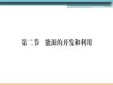 20.2 能源的開(kāi)發(fā)和利用 練習(xí)課件