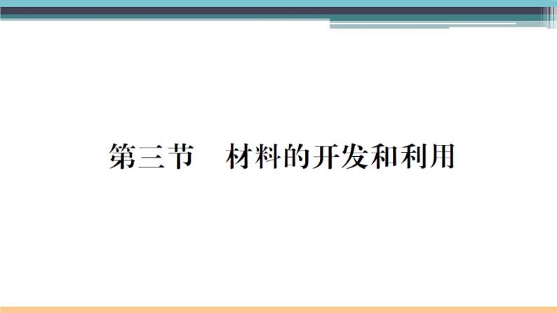 20.3 材料的开发和利用 练习课件01