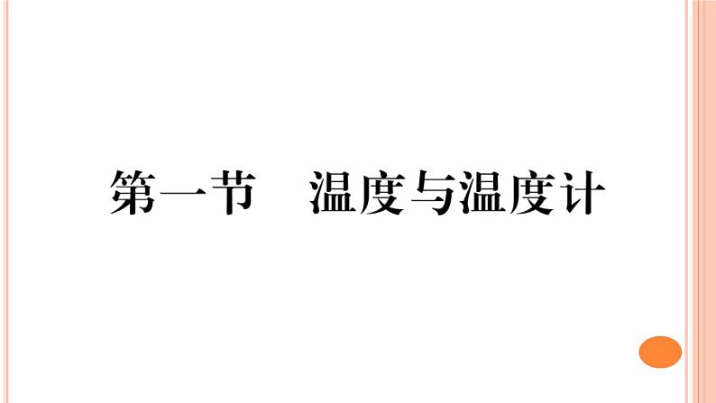 12.1 温度与温度计 练习课件第1页