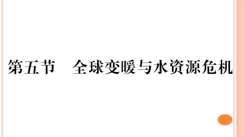 12.5  全球变暖与水资源危机 练习课件01