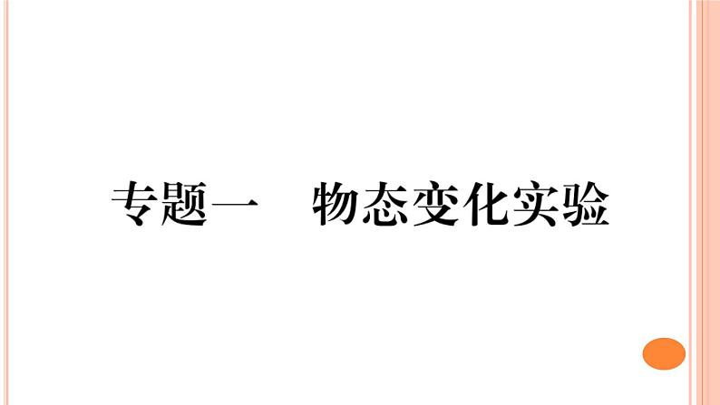 第十二单元  物态变化实验 练习课件01