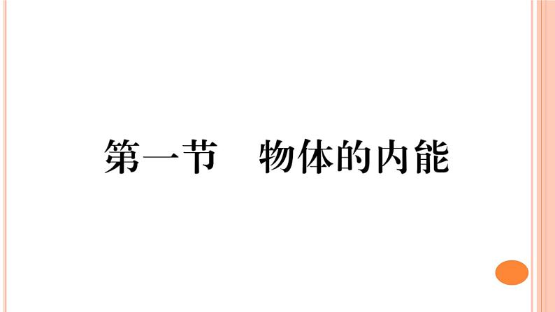 13.1  物体的内能 练习课件01