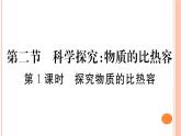 13.2  科学探究：物质的比热容（第1课时）练习课件