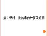 13.2  科学探究：物质的比热容（第2课时）练习课件