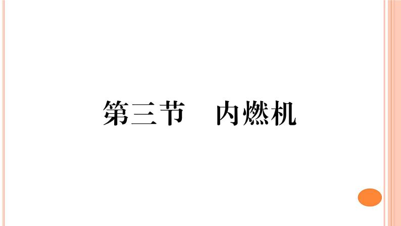 13.3  内燃机 练习课件01