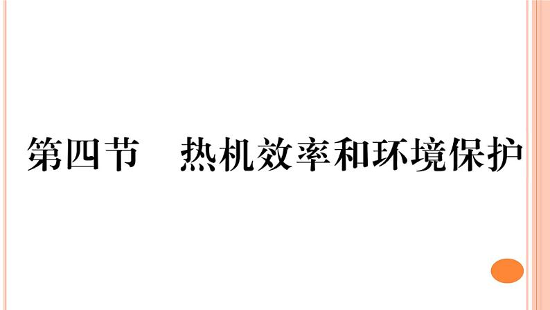 13.4 热机效率和环境保护 练习课件第1页