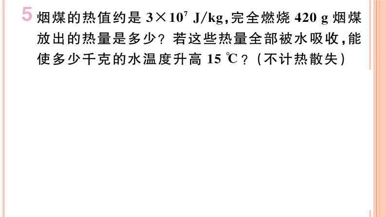 13.4 热机效率和环境保护 练习课件第5页