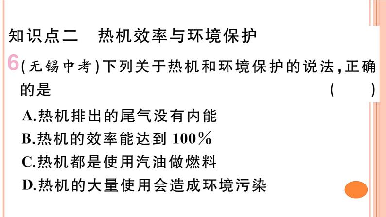 13.4 热机效率和环境保护 练习课件第6页