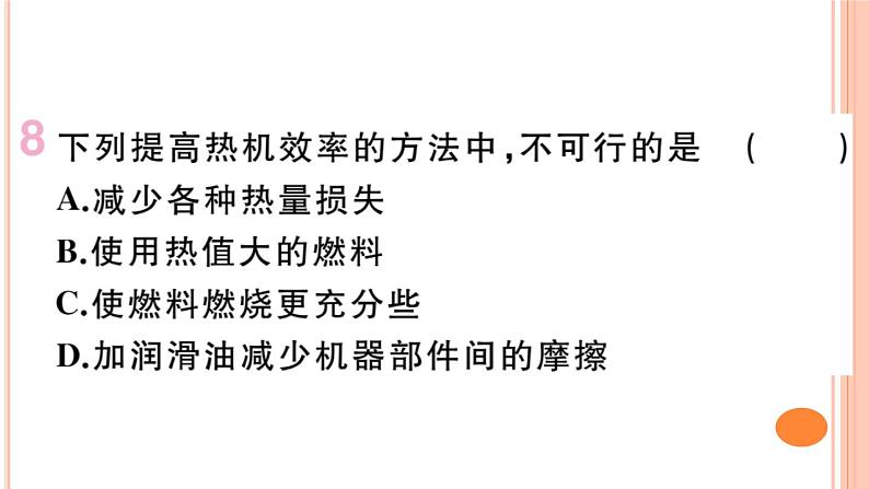 13.4 热机效率和环境保护 练习课件第8页