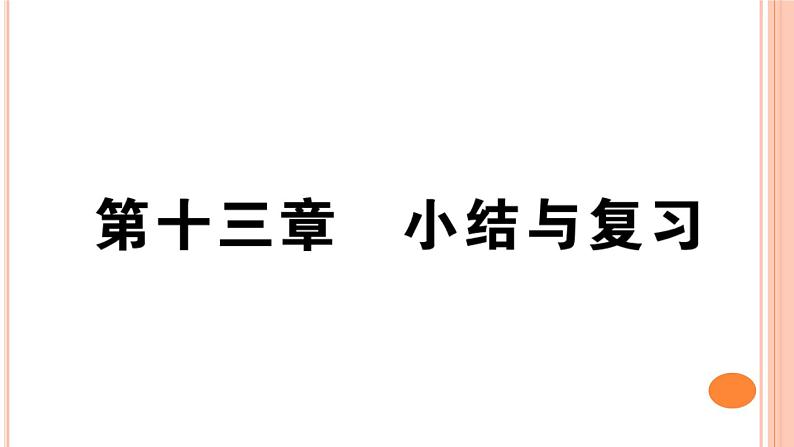 第十三章  小结与复习 练习课件01