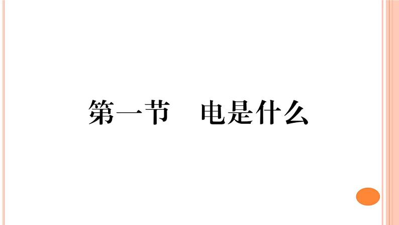 14.1 电是什么 练习课件01