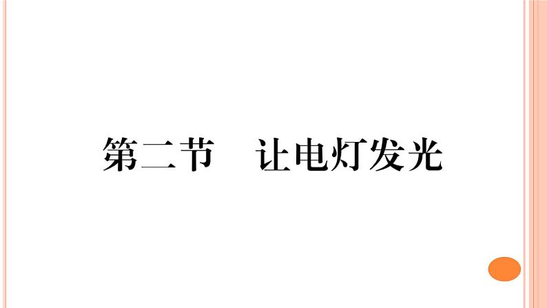 14.2 让电灯发光 练习课件01