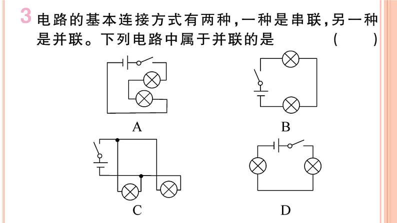 14.3  连接串联电路和并联电路 练习课件04