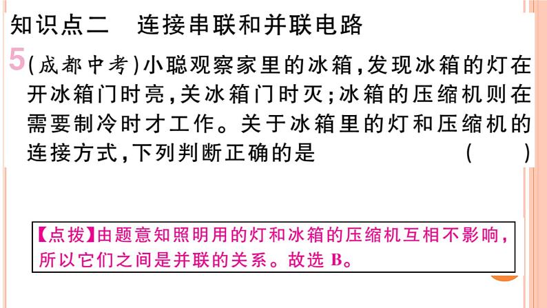 14.3  连接串联电路和并联电路 练习课件07