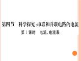 14.4  科学探究：串联和并联电路的电流（第1课时）练习课件