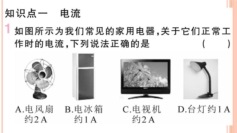 14.4  科学探究：串联和并联电路的电流（第1课时）练习课件第2页