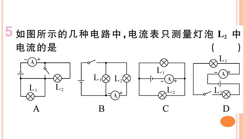 14.4  科学探究：串联和并联电路的电流（第1课时）练习课件第6页