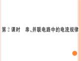 14.4 科学探究：串联和并联电路的电流（第2课时）练习课件