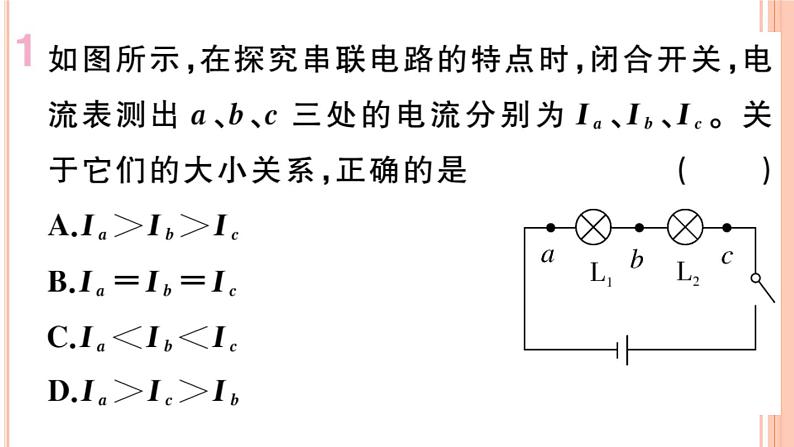 14.4 科学探究：串联和并联电路的电流（第2课时）练习课件第2页