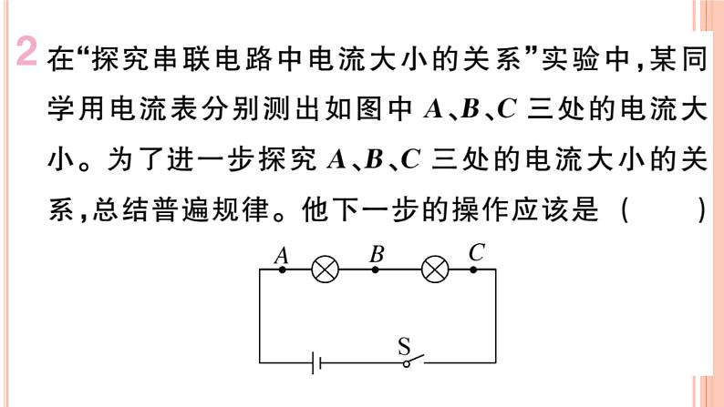 14.4 科学探究：串联和并联电路的电流（第2课时）练习课件第3页