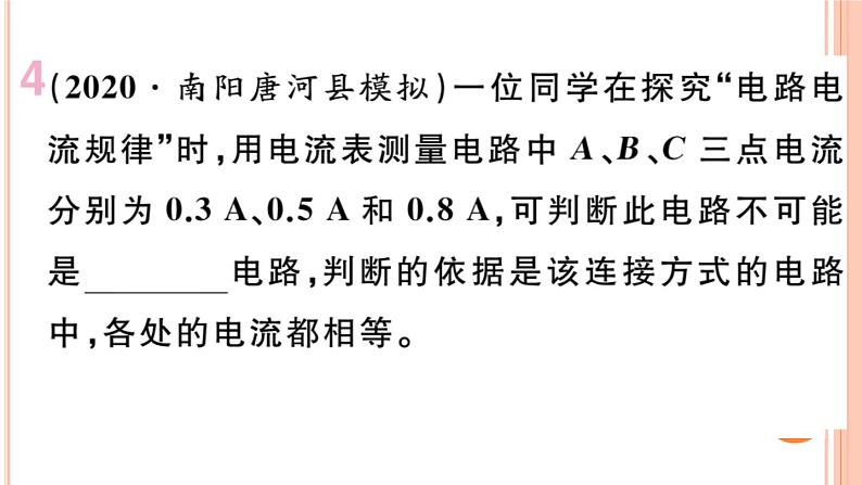 14.4 科学探究：串联和并联电路的电流（第2课时）练习课件第7页