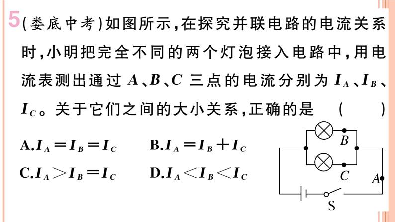 14.4 科学探究：串联和并联电路的电流（第2课时）练习课件第8页