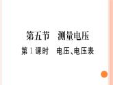 14.5 测量电压（第1课时）练习课件