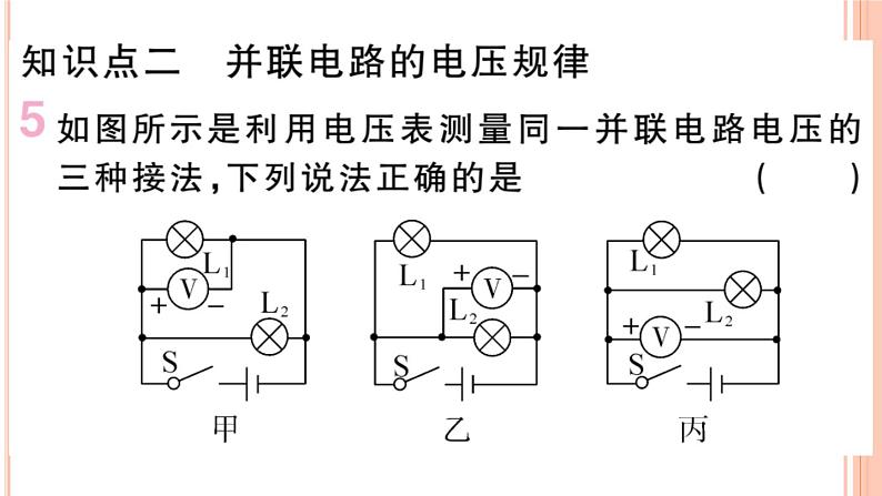 14.5  测量电压（第2课时）练习课件第7页