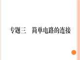 第十四章 专题三  简单电路的连接 练习课件